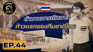 สารานุกรมฟุตบอลไทย | EP.44 | ตำนานการเดินทางก้าวแรกของทีมชาติไทย