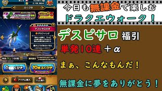 デスピサロ福引。単発10連！今日も来るか！星5装備！？ドラクエウォーク。