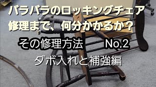 バラバラのロッキングチェア修理まで、何分かかるか？その修理方法！ダボ入れ直しと補強！