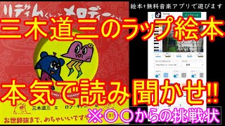 【ラップ絵本】三木道三(DOZAN11) ×ロブキドニー－リディムくんとメロディーちゃん 本気で読み聞かせｗ作ってみた【Mupic】