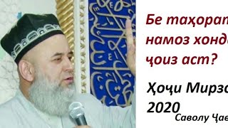 Бе тахорат намоз хондан мумкин аст? Хочи Мирзо 2020.