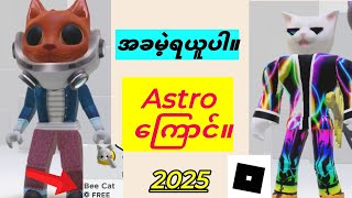 Roblox မိုဘိုင်း 2025 တွင် အခမဲ့ Astro Cat ပစ္စည်းများ အလွယ်တကူ ရယူနည်း?Roblox အသစ်မွမ်းမံမှု,,