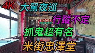 【4K拍攝】台南-中西區~【米街忠澤堂】~【大年十二寺廟走春】~大駕夜巡行蹤不定,抓鬼超有名!~【寺廟巡禮~553】