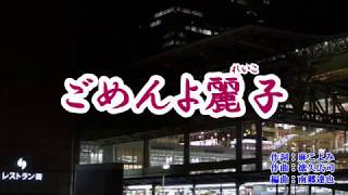 新曲『ごめんよ麗子』増位山太志郎　カラオケ　2019年5月15日発売