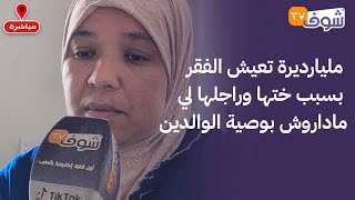 مباشرة من الدارالبيضاء:لن تصدقوا..مليارديرة تعيش الفقر بسبب ختها وراجلها لي ماداروش بوصية الوالدين