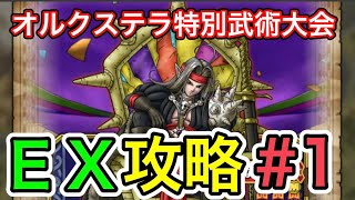 【ドラクエタクト】1.5周年！オルクステラ特別武術大会　EX攻略してゆく【DQT】