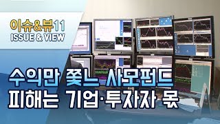 [사모펀드의 부메랑]② 수익만 쫓는 사모펀드…시장은 뒷전 / 머니투데이방송 (뉴스)