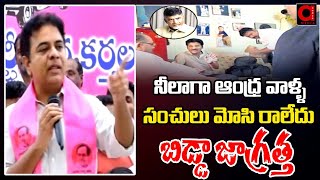 నీలాగా ఆంధ్ర వాళ్ళ సంచులు మోసి రాలేదు | KTR Mass Warning To CM Revanth Reddy | AADYA TV