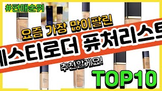 에스티로더 퓨처리스트 추천 판매순위 Top10 || 가격 평점 후기 비교