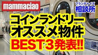 マンマチャオのオススメ物件大公開！！｜フランチャイズ相談所 vol.272