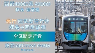 【鉄道走行音】西武40000系 急行西武新宿行き 拝島→西武新宿 ~東芝IGBT-VVVF~