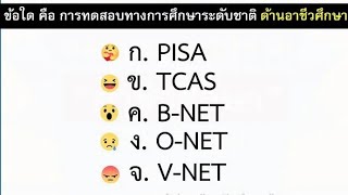 EP44 - เฉลยแนวข้อสอบ ครูผู้ช่วย อาชีวศึกษา - การทดสอบทางการศึกษาระดับชาติ ด้านอาชีวศึกษา