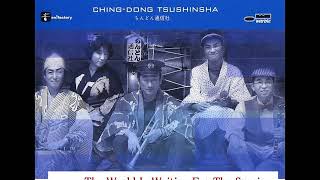 ちんどん通信社CD『BIRTH OF CHING DONG JAZZ』