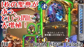 【ハースストーン】1枚の聖典があっという間に大増殖!? バロン聖典パラディン! [Heathstone: Baron Libram Paladin, Forged in the Barrens#18]