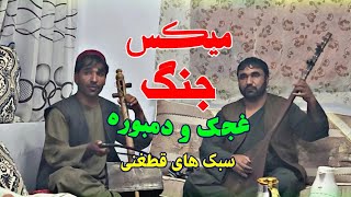 جنگ غجک و دمبوره میکس تغه اسلام قندزی و حضرت بای قندزی Mix Ghejak and Dambora #foryou