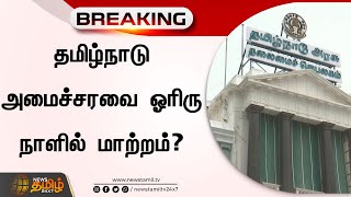 தமிழ்நாடு அமைச்சரவை ஓரிரு நாளில் மாற்றம்? | Tamil Nadu Cabinet Change | TN Govt | TN Secretariat