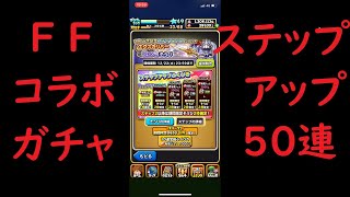 【星ドラ実況】FFコラボガチャ５０連！！エクスカリバーが欲しいんです！！