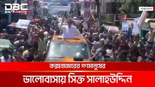 প্রায় এক দশক পর জন্মস্থান কক্সবাজারে বিএনপি নেতা সালাহউদ্দিন | DBC NEWS