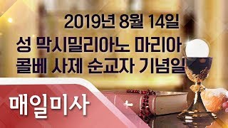 2019년 8월 14일 수요일 성 막시밀리아노 마리아 콜베 사제 순교자 기념일 매일미사_김명중 시몬 신부 집전