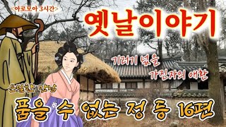 🌜중간광고없는 16편 옛날이야기 | 3시간 옛이야기 | 조선야담 | 전래동화 | 전설, 민담 | 김삿갓 책 읽어주는 여자 | 잠잘때듣는 잠자리동화 | 오디오북