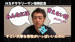 【HSPサラリーマン増刷記念】HSPサラリーマン著者が話すHSPサラリーマン誕生秘話「みんなには話せない話」ダイジェスト