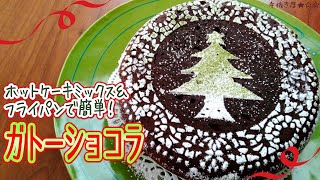 【ホットケーキミックス】ガトーショコラ風！簡単チョコケーキの作り方【オーブンなし】