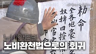 노비안검법 노비환천법으로의 회귀 | [다큐멘터리 역사를 찾아서 고려편 #243] KBS라디오 20090614 방송