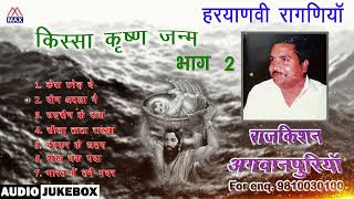 किस्सा कृष्ण जन्म Vol-2 # Kissa Krishan Janam Vol-2 # Haryanvi Ragniya # Raj Kishan Agwanpuria