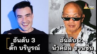 8 ดาราตลก คนชอบมากที่สุด