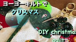 DIY089 ヨーヨーキルトのクリスマスツリー how to yo-yo quilt christmas tree tutorial #118