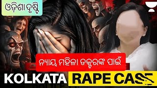 କଣ ଏ କୋଲକାତା r@pe ଆଉ murder ଘଟଣା?! ଦେଖନ୍ତୁ ପୁରା ମାମଲା। (what's this Kolkata rape and murder case?)