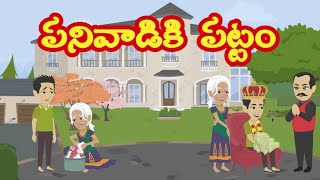 పనివాడికి పట్టం | Telugu Stories | Stories In Telugu | Telugu Kathalu | Mana Telugu Stories