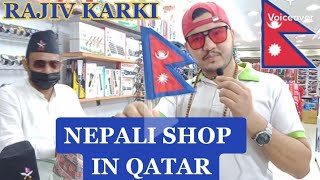 Nepali shop in Qatar🇶🇦🇳🇵 कतारमा रहेकाे नेपाली पसल,कतार प्लाजा मार्केट।