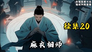 【麻衣相师】续集20：我三舅姥爷有大能耐，有一天他告诉我，他在一个风水宝地里给我埋了个宝贝……#悬疑灵异#小说#恐怖