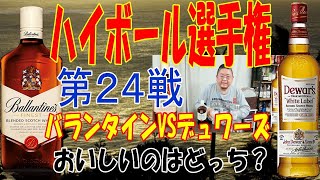 ハイボール選手権第24戦 バランタイン対デュワーズ【ウイスキー】【ハイボール】