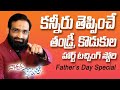 Tearful father-son heart touching story ||Best Motivational speech in telugu || Br Shafi