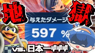 毎ストックサドンデスレベルまで％が溜まる地獄　 vs. ZAKIデデデ【スマブラSP】