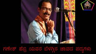 ganesh hebri//ಗಣೇಶ್ ಹೆಬ್ರಿಯವರ ಬೆಳಗ್ಗಿನ ಜಾವದ ಪದ್ಯಗಳು