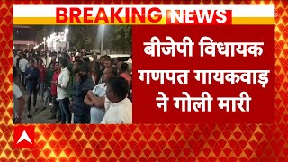 Breaking: मुंबई के नजदीक उल्हासनगर में सनसनीखेज वारदात, बीजेपी विधायक पर फायरिंग का आरोप | ABP News