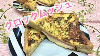 簡単！ふわふわ～クロックムッシュの作り方♪【朝食やブランチにおうちでオシャレメニュー】