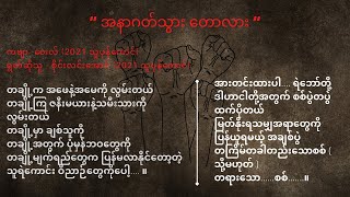 “အနာဂတ်သွားတောလား” #RelaxWithUs #Poem