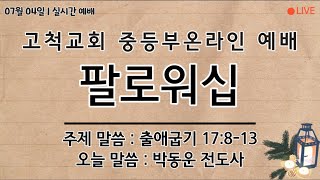 [ 2021.07.04 ] 고척교회 중등부 예배실황.