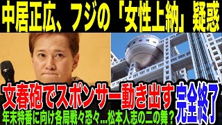 【中居正広】女性アナに危害で示談金9000万円の件、フジが仕組んだ疑惑浮上。文春が報じた詳細がマジでやばい。続報でとどめの可能性も…年末番組に戦々恐々の各局、CMスポンサーも動き出している件。