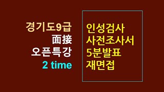 ⏩[경기9급 면접] 인성검사, 면접유의점, 재면접의 진실  (오픈특강2of3)