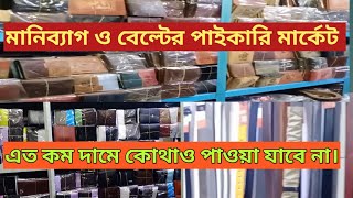 মানিব্যাগ ও বেল্টের পাইকারি মার্কেট |money bag \u0026 belt wholesale market|Online business