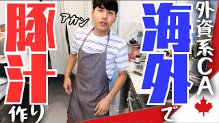 【波乱】現役CAがカナダで作る豚汁がドタバタ過ぎた。