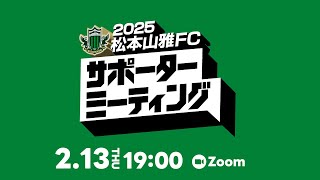 2/13（木）第1回 2025サポーターミーティング