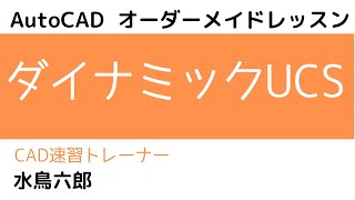 ダイナミックUCSとは【AutoCAD オンラインスクール】