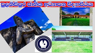 පුලතිසිපුර ජාතික අධ්‍යාපන විද්‍යාපීඨය|pulathisipura national college of education|national college