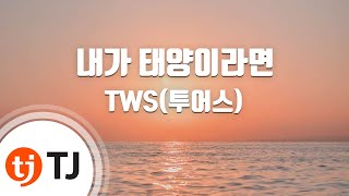 [TJ노래방] 내가태양이라면 - TWS(투어스) / TJ Karaoke